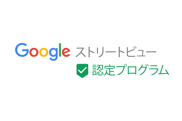 グーグルストリートビュー認定プログラム